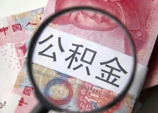 广州为啥不建议办理公积金对冲（公积金对冲怎么不是全额扣款）